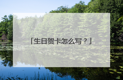 生日贺卡怎么写?