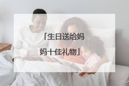 生日送给妈妈十佳礼物