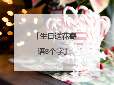生日送花寄语8个字