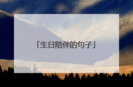 生日陪伴的句子