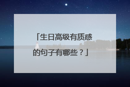 生日高级有质感的句子有哪些？