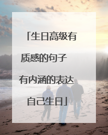 生日高级有质感的句子 有内涵的表达自己生日