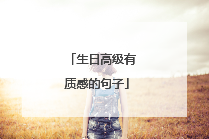 生日高级有质感的句子