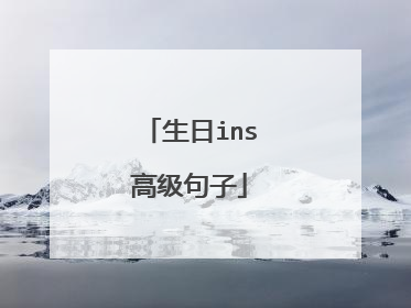 生日ins高级句子