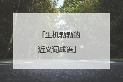 生机勃勃的近义词成语