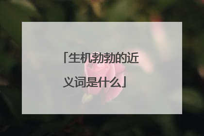 生机勃勃的近义词是什么