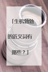 生机勃勃的近义词有那些?