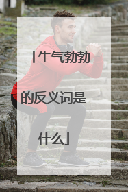 生气勃勃的反义词是什么