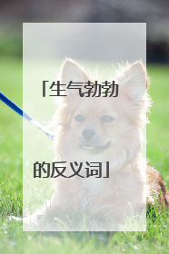 生气勃勃的反义词