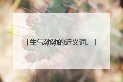 生气勃勃的近义词。