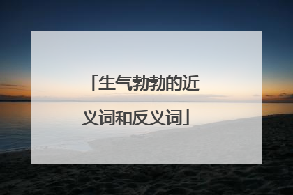 生气勃勃的近义词和反义词