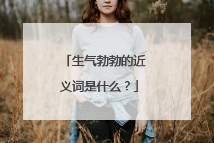 生气勃勃的近义词是什么?