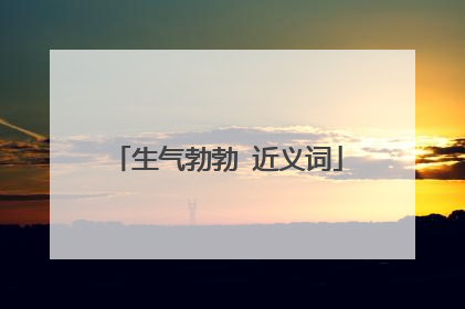 生气勃勃 近义词