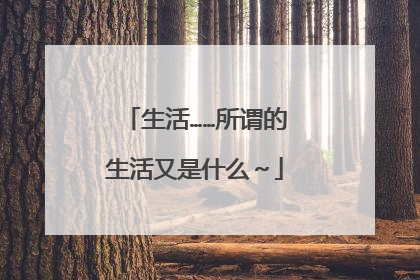 生活……所谓的生活又是什么～
