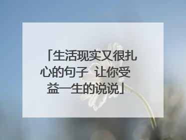生活现实又很扎心的句子 让你受益一生的说说