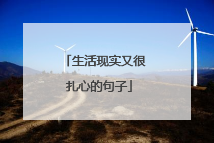 生活现实又很扎心的句子