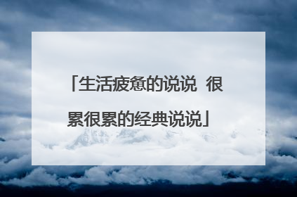 生活疲惫的说说 很累很累的经典说说