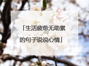 生活疲惫无助累的句子说说心情