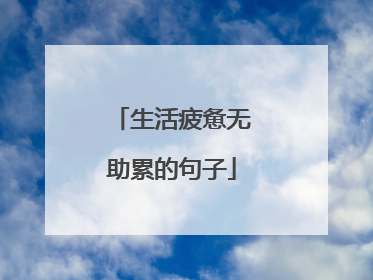 生活疲惫无助累的句子