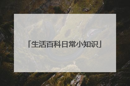 生活百科日常小知识