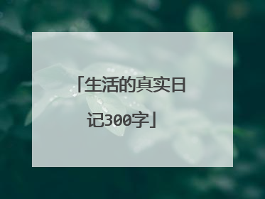 生活的真实日记300字