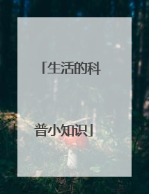 生活的科普小知识