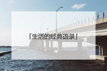 生活的经典语录
