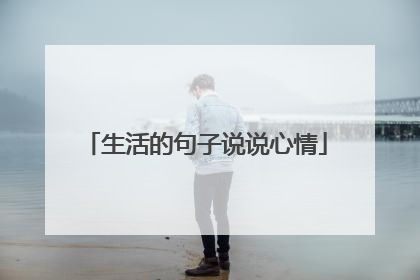 生活的句子说说心情