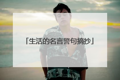 生活的名言警句摘抄