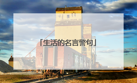 生活的名言警句