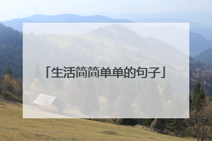 生活简简单单的句子