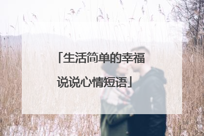 生活简单的幸福说说心情短语