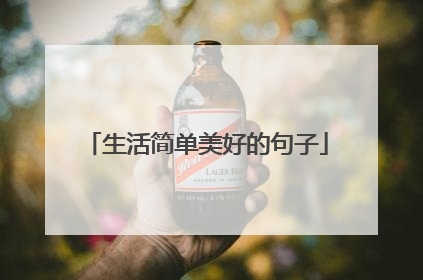 生活简单美好的句子