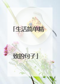 生活简单精致的句子
