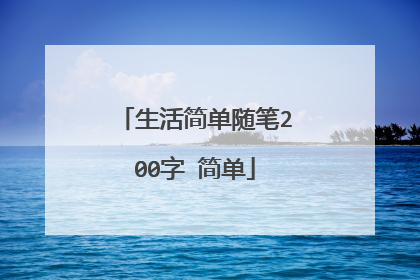 生活简单随笔200字 简单