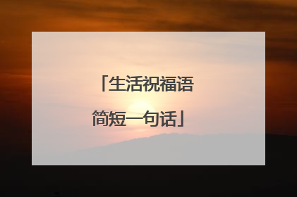 生活祝福语简短一句话