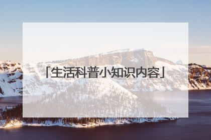 生活科普小知识内容