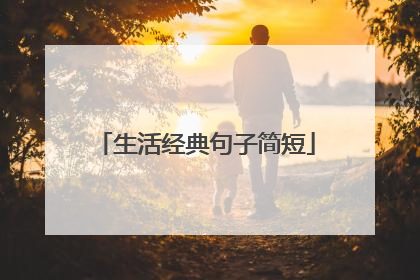 生活经典句子简短