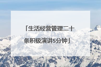 生活经营管理二十条积极演讲5分钟