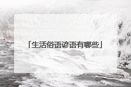 生活俗语谚语有哪些