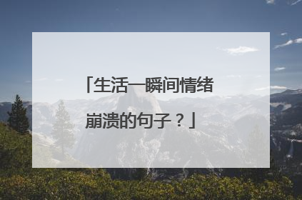 生活一瞬间情绪崩溃的句子？