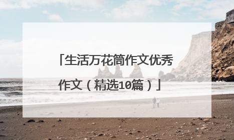 生活万花筒作文优秀作文(精选10篇)