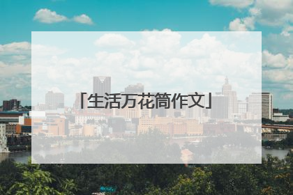 生活万花筒作文