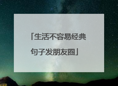 生活不容易经典句子发朋友圈
