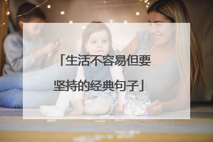 生活不容易但要坚持的经典句子