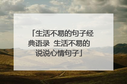 生活不易的句子经典语录 生活不易的说说心情句子