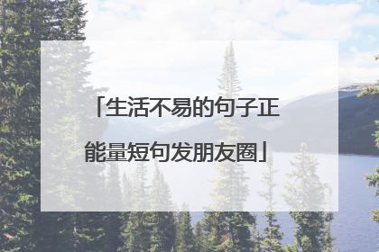 生活不易的句子正能量短句发朋友圈
