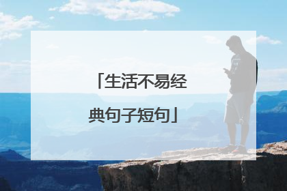 生活不易经典句子短句