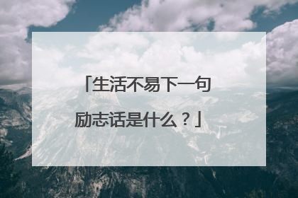 生活不易下一句励志话是什么？