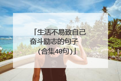 生活不易致自己奋斗励志的句子 (合集40句)